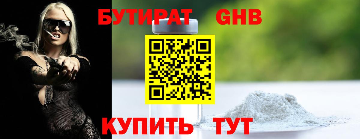 Острогожск  БУТИРАТ  Вход с VPN  БУТИРАТ бутандиол 