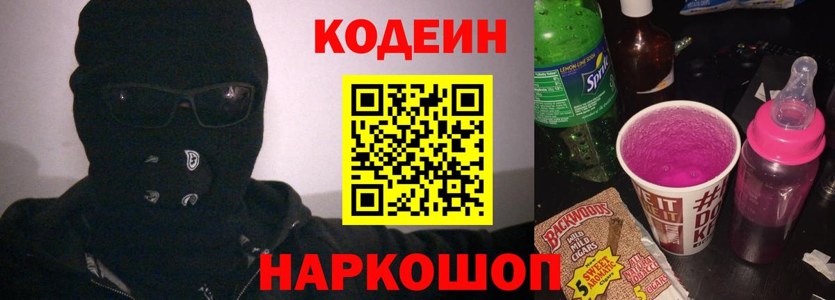 Кодеин Purple Drank Острогожск